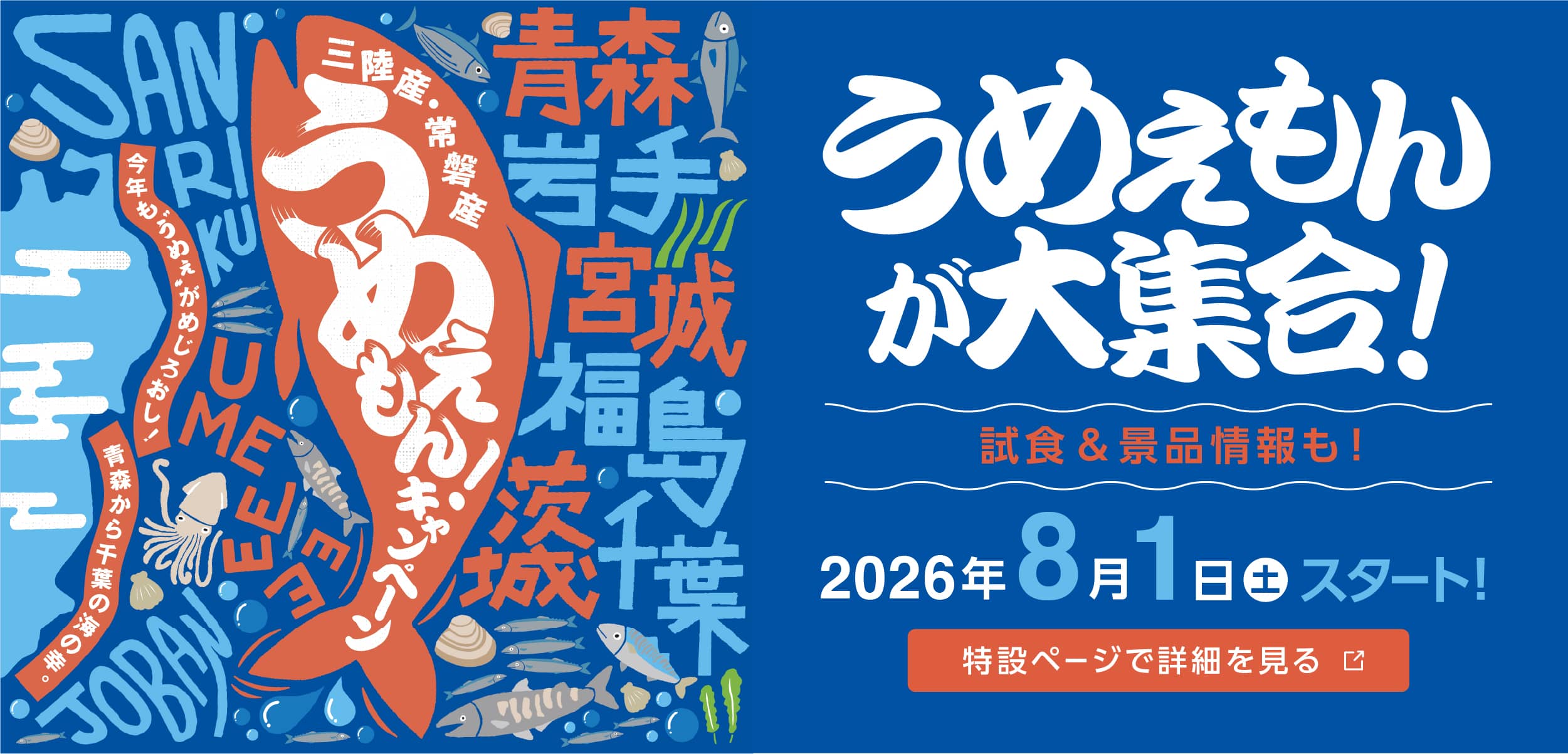 うめぇもんキャンペーン